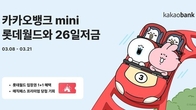 카카오뱅크, 청소년 대상 '롯데월드와 26일저금' 출시