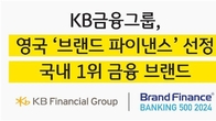 KB금융, 英 평가기관 선정 '韓 금융기업 브랜드 1위, 글로벌 63위'
