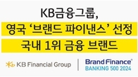 KB금융, 英 평가기관 선정 '韓 금융기업 브랜드 1위, 글로벌 63위'