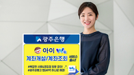 광주은행, '아이와 계좌개설 및 계좌조회' 서비스 출시