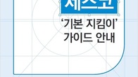 세스코, 임직원 ESG 실천…'기본지킴이 가이드' 발표