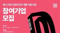 서울시, '중소기업 산업디자인 개발' 참여 기업 모집