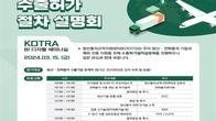 코트라·산업부, 방산·전략물자 수출허가 절차 설명회 개최