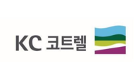 KC코트렐, 176억 규모 3자배정 유상증자 납입 완료