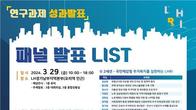 LH토지주택연구원, 연구과제 성과발표회 29일 개최