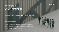 기아, 글로벌사업관리·생산 등 12개 부문서 대졸 신입사원 채용