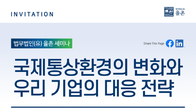 율촌, 내달 8일 국제통상환경 변화와 기업 대응 세미나 개최