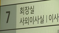 국내 50대그룹 사외이사 1천명 이상…2개사 겸직도 86명