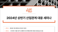 법무법인 광장, 29일 ‘2024년 상반기 산업관계 대응 세미나’ 개최