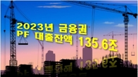 작년 금융권 PF 대출잔액 135.6조원…연체율 2.7%로 또 올라