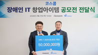 코스콤, 장애인 IT분야 창업 지원금 5천만원 전달