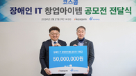 코스콤, 장애인 IT분야 창업 지원금 5천만원 전달