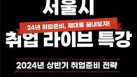 서울시, '상반기 취업준비 전략' 라이브 특강 진행