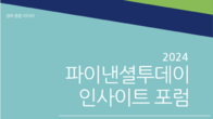파이낸셜투데이, '인구·미래·공존 인사이트 포럼’ 개최