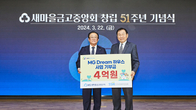 2024년 ‘MG Dream 하우스’사업 기부금 4억원 전달