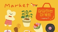 KT&G 상상마당, 지역상생형 프리마켓 ‘상상하는 마케트’ 개최