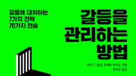 [신간] 갈등을 관리하는 방법...갈등 대처 7가지 전략과 70가지 전술 수록