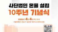 율촌-온율, 내달 1일부터 4일간 ‘온율 10주년 기념 행사’ 개최