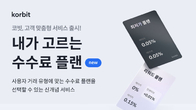 가상자산 거래소 코빗, 내달 1일 0시부터 수수료율 0.05% 도입