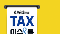 [신간] 오문성 교수의 'TAX이슈 &톡’ 출간