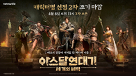 넷마블, 신작 ‘아스달 연대기’ 캐릭터명 선점 2차 이벤트 조기 마감