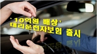 '대물배상 한도 2억→10억원' 대리운전자보험 이달 출시된다