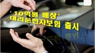 '대물배상 한도 2억→10억원' 대리운전자보험 이달 출시된다