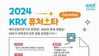 거래소, 대학생 파생상품 스터디 'KRX 퓨처스타' 모집