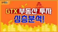 [이슈! 부(富)동산] GTX로 떠오르는 부동산 어디? [예고편]