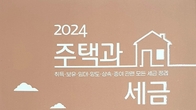정부간행물 베스트셀러 등극한 '주택과 세금' 2024개정판 출시
