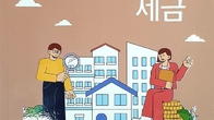 정부간행물 베스트셀러 등극한 '주택과 세금' 2024개정판 출시