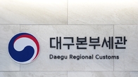 대구지역 '관세납부 유예'로 경기 활성화 도모
