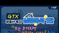[이슈! 부(富)동산] GTX 특집① 떠오르는 주거 지역, 주목 받는 단지는?
