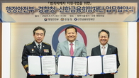 신한금융, 행안부‧경찰청과 ‘범죄 피해자 지원’ 협약