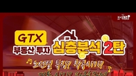 [이슈! 부(富)동산] GTX 특집② GTX 사업으로 뜨는 상권, 뜨는 수익형 단지는?