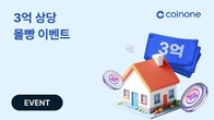 코인원, 위믹스 코인 3억원치 당첨 이벤트...당첨자 단 1명에게 제공