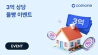 코인원, 위믹스 코인 3억원치 당첨 이벤트...당첨자 단 1명에게 제공