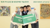 하나금융, 발달장애 예술가 미술공모전 시상식 개최