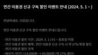 티빙 연간 구독권 약 20％ 인상…27％ 할인 이벤트