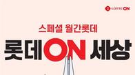 롯데온, 30일까지 계열사 상품 최대 80% 할인 행사