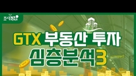 [이슈! 부(富)동산] GTX 특집③ 노선별 특징, 착공 및 개통 시기, 파급효과는?