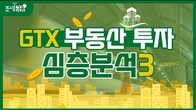 [이슈! 부(富)동산] GTX 특집③ 노선별 특징, 착공 및 개통 시기, 파급효과는?