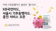 KB국민카드, '서울시 기후동행카드 충전서비스' 24일 오픈, 이벤트 공유