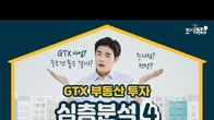 [이슈! 부(富)동산] GTX 특집④ GTX 사업 무조건 좋을까?...주의점, 전망은!