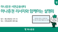 하나증권 서면금융센터, 28일 반도체 등 투자설명회 개최