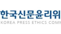 신문윤리위원회 윤리위원에 손용석 씨 등 3명 위촉