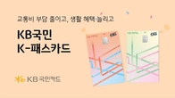 KB국민카드, 'KB국민 K-패스카드' 출시...교통비 부담↓ 생활 혜택↑