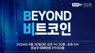 테크M·세움, 이달 30일 '비욘드 비트코인' 콘퍼런스 개최