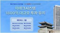 이테크시스템, 1천800억원 규모 투자 유치...