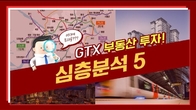 [이슈! 부(富)동산] GTX 특집⑤ GTX만 쾌속 교통망? 우리도 주목하라!